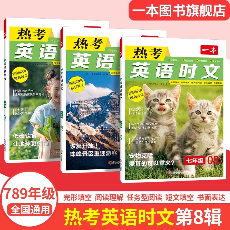 2026一本初中英语热考时文8辑时文阅读七八九年级中考英语时文阅读训练初一二三英语时文阅读理解完形短文填空强化官方旗舰店