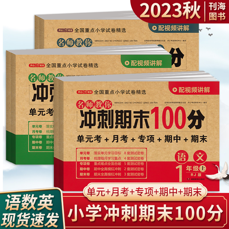 小学冲刺期末100分一二三四五六年级上下册语文数学英语期末总复习测试卷人教版教材同步单元寒暑假期考试卷子思维题期中期末卷 书籍/杂志/报纸 小学教辅 原图主图