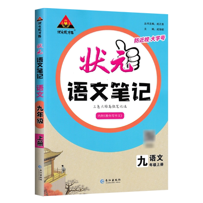 2025秋初中状元语文笔记七八九年级上下册语文数学人教版课本教材全解七彩课堂语文课前预习单课堂笔记教材解读状元笔记状元成才路