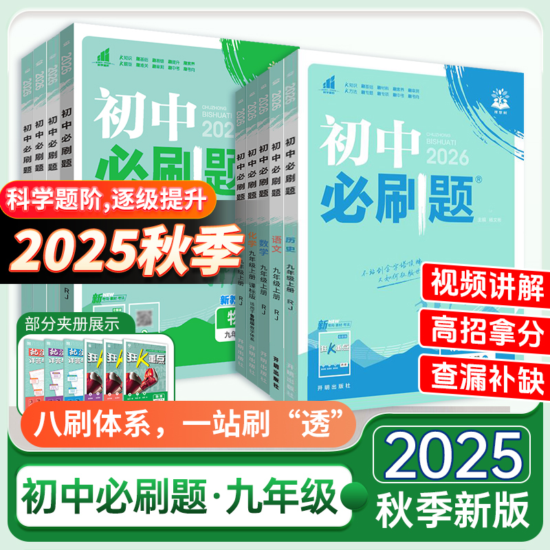 2025秋初中必刷题九年级上下册数学物理化学英语历史语文政治教材同步练习册狂K重点初二9年级真题练习题必刷题教辅书知识训练资料