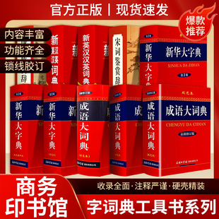 商務印書館 官方旗艦店 新華大字典成語大詞典新英漢漢英詞典唐詩宋詞鑒賞詞典商務工具書系列大開本彩色印刷中小學生通用正版