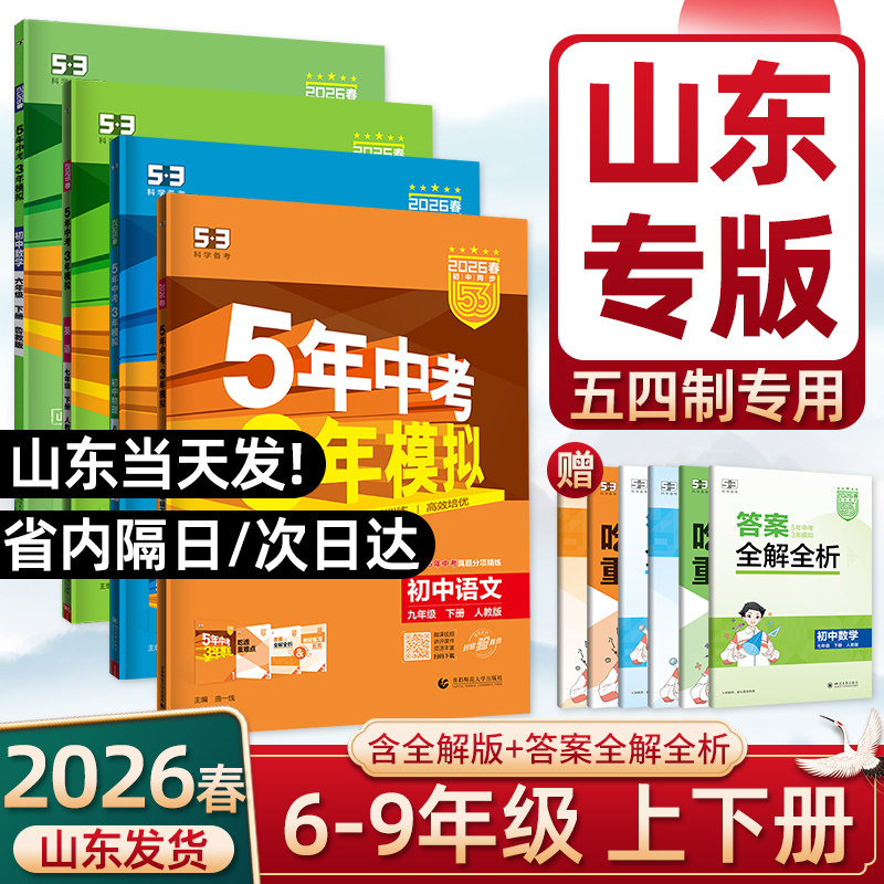 【山东五四制】2026春五年中考三年模拟六七八九年级上下册语文数学英语物理化学生物地理历史政治鲁教鲁科同步练习册山东专版