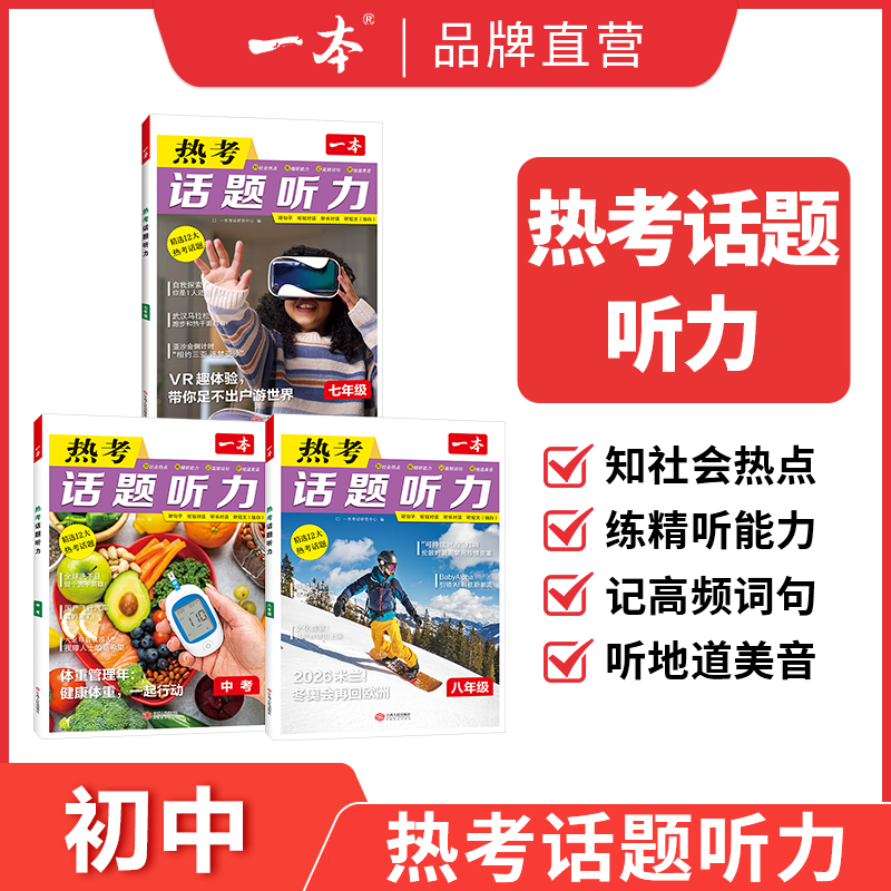 2026一本热考听力话题小升初七八九年级初中英语听力专项训练英语单词话题词汇英语口语表达音视频讲解英语入门中学教辅书