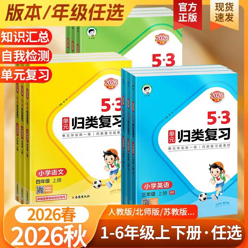 2026春53单元归类复习语文数学英语一二三四五六年级上下册人教北师苏教版积累背诵单元检测小儿郎教材同步知识专项练习官方旗舰店