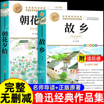 全套2册 朝花夕拾故乡鲁迅原著正版六年级上下册必读课外书七年级必读书完整版小学生初中语文课外读物初一名著中学课外阅读书籍㟫