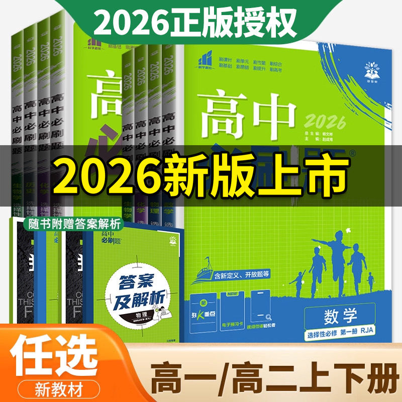 2026高中必刷题数学物理化学生物学必修第一册人教版必修二三四 选择性必修2025高一高二上下语文英语政治历史地理苏教湘教鲁科