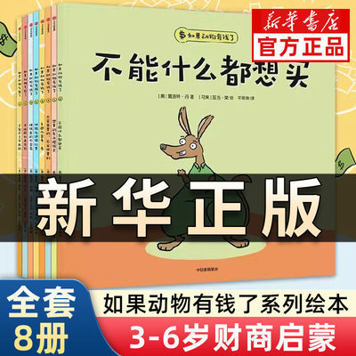 【全套8册】3-6岁 如果动物有钱了系列 夏洛特丹著 3岁宝宝也能看懂的财商启蒙绘本 让孩子花钱有方向 存钱有方法 管钱不迷糊QS430