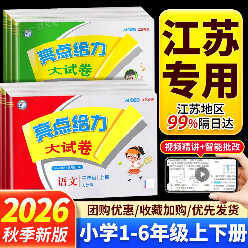 亮点给力大试卷江苏版1-6年级图片