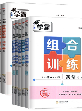 2026学霸组合训练语文英语七八年级上册下册九年级全一册通用版江苏浙江版 789年级同步初中教材完形填空阅读理解任务型语法阅读