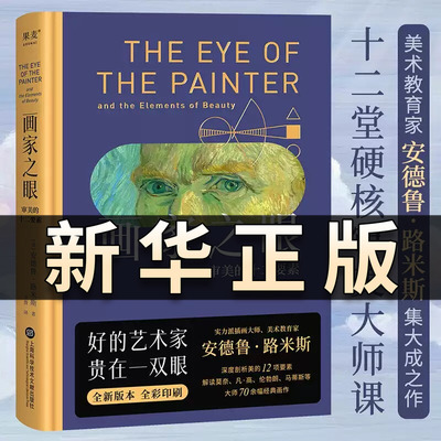 画家之眼：审美的十二要素 十二堂审美大师课 新译无删节 安德鲁路米斯 全彩印刷提高审美 绘画学者推荐读物美学教育绘本书QS