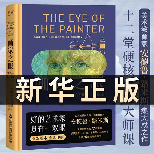画家之眼：审美的十二要素 十二堂审美大师课 新译无删节 安德鲁路米斯 全彩印刷提高审美 绘画学者推荐读物美学教育绘本书QS