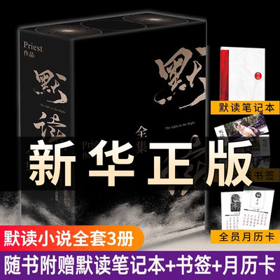 默读priest全集大结局1+2+3全套三册 六爻继大哥有匪镇魂后现当代文学刑侦悬疑推理恐怖惊悚侦探小说书籍 晋江侦探悬疑畅销书QS526