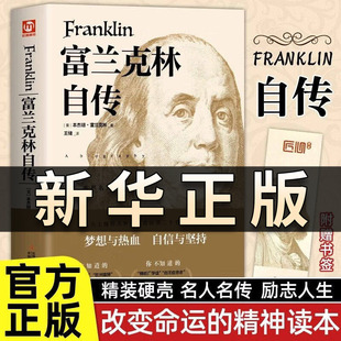 精装版富兰克林自传原著正版讲述人生事迹华盛顿和卡耐基的人生楷模改变了无数人命运的美国精神读本领袖人物传记畅销书籍排行榜QS