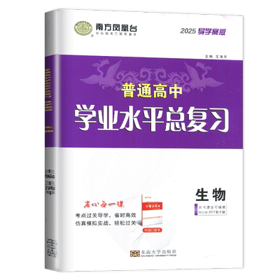 2026江苏学业水平总复习导学案生物 南方凤凰台 普通高中学业水平考试生物 高二政治会考单招考点过关导学仿真模拟阶段测试检测卷