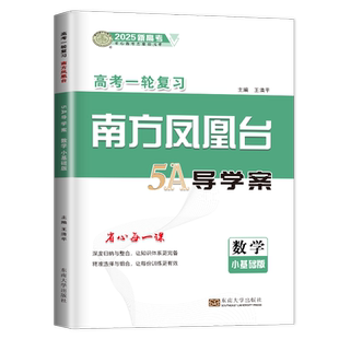 新高考2026南方凤凰台一轮复习数学小基础版 高二高三高考总复习课时单元微专题整合提优考点归纳 高中知识重难点例题解析5A新考案