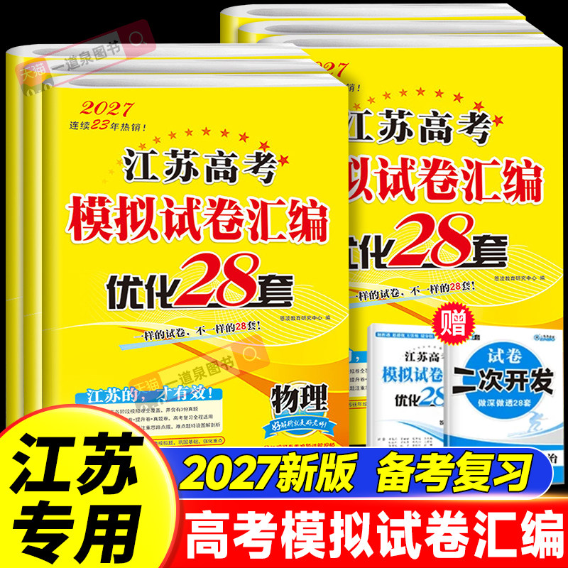 【江苏专用】2027年恩波优化38套卷高考模拟试卷汇编28套江苏新高考三十八套数学语文英语物理二十八套化学生物政治历史地理28套卷