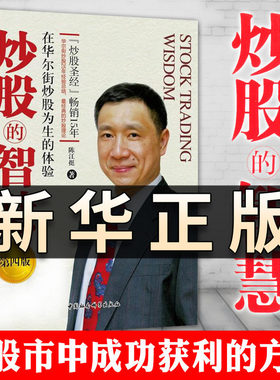 炒股的智慧 在华尔街炒股为生的体验第四版 陈江挺 炒股票25年经验总结炒股教程炒股技术分析投资理财期货金融与投资股票股市QS507