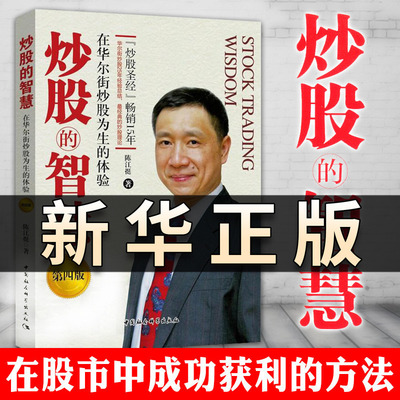 炒股的智慧 在华尔街炒股为生的体验第四版 陈江挺 炒股票25年经验总结炒股教程炒股技术分析投资理财期货金融与投资股票股市QS507