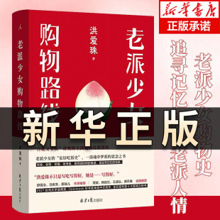 老派少女购物路线 中文版 洪爱珠 著 精装 五感全开的饮食书写新声音 家居吃饭史 现当代散文文学作品集书籍QS
