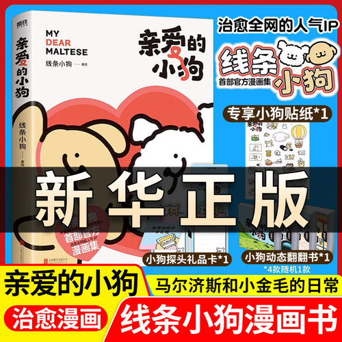 亲爱的小狗 线条小狗 治愈全网人气IP线条小狗萌狗首部官方漫画集元气小狗可爱治愈系绘本漫画畅销书故事 赠贴纸礼品卡翻翻书QS515