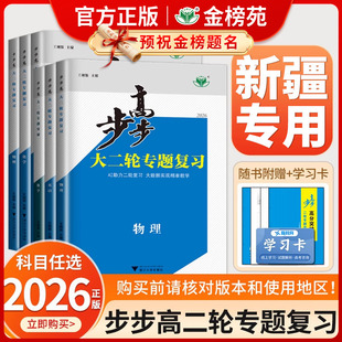 【新疆专用】2026年版步步高大二轮专题复习语文数学物理化学生物英语地理历史政治高考总复习高三真题训练新疆省适用二轮复习讲义