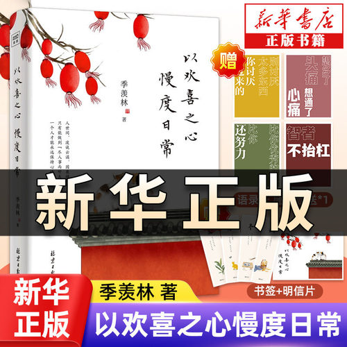 以欢喜之心 慢度日常 季羡林写给年轻人的人生哲学书 让孤独者得到慰藉迷茫者找到方向一本书阅尽百年智慧和生活艺术正版书籍QS513