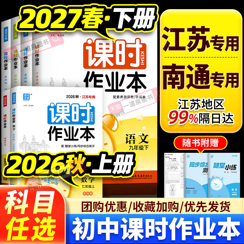 2026秋课时作业本江苏专用南通七年级上册八上数学苏科版2027版九年级下册语文人教版英语译林版物理化学历史道德与法治初中课时练