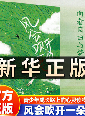 风会吹开一朵花李柏林著正版中学生作文阅读素材提升文笔优美的书青少年读物心灵疗愈修养随笔散文精选治愈系读本意林爱好者必读QS