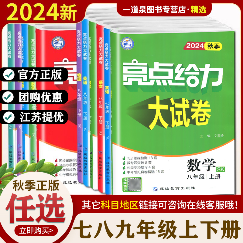 2024亮点给力大试卷七八九年级上册下册语文数学英语物理化学人教苏科译林版 789年级同步江苏教材专题分类突破提优复习期末测试卷-封面