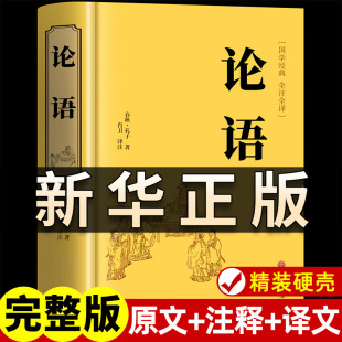 论语国学经典正版原著完整版论语译注七年级高中必读正版生僻字注音学庸论语孔子书籍四书五经大学中庸十二章初中生上册非杨伯峻㟫