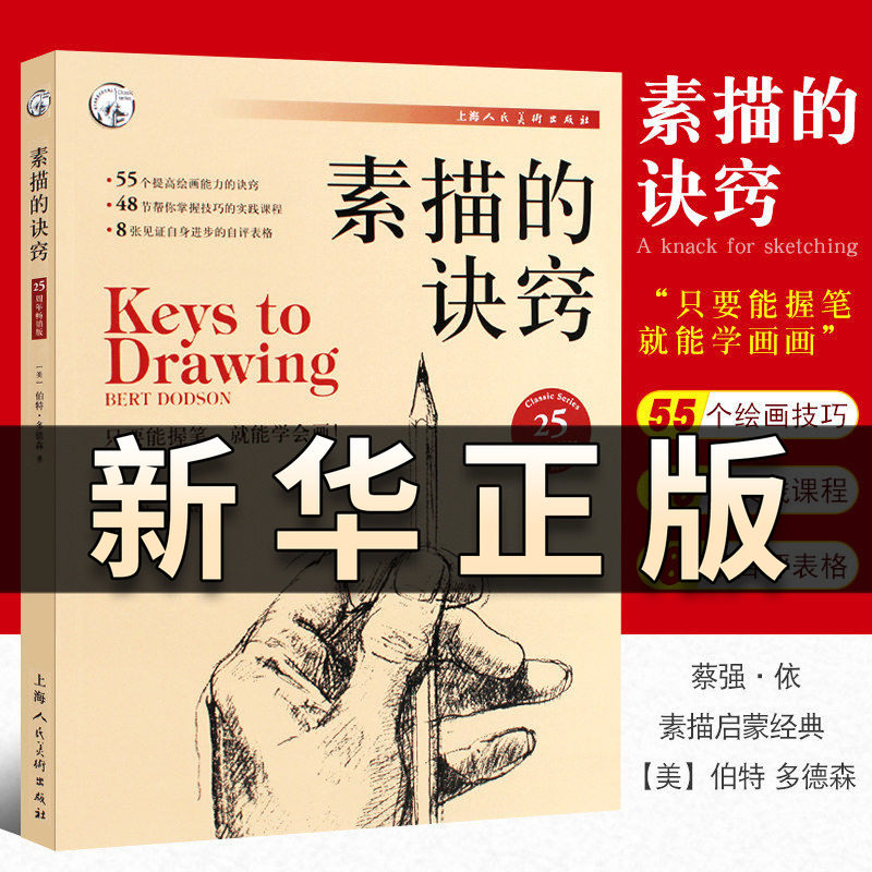 素描的诀窍 伯特多德森著 素描初学入门自学零基础教程教材创意素描实践技巧教学课程绘画速写人物临摹绘画素描书QS