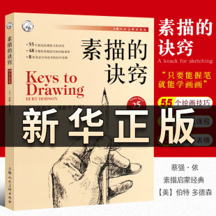 素描的诀窍 伯特多德森著 素描初学入门自学零基础教程教材创意素描实践技巧教学课程绘画速写人物临摹绘画素描书QS