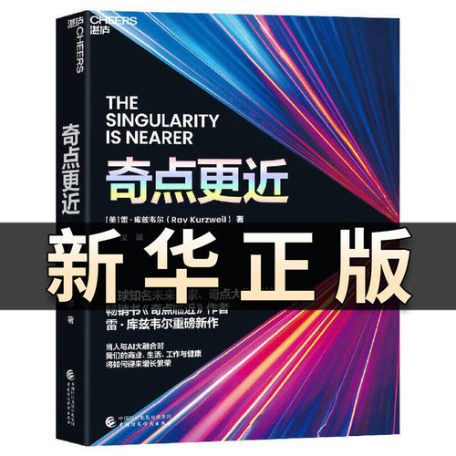 【正版】奇点更近 3个事关人类命运的紧迫问题14个重塑世界20年的神预测 畅销书《奇点临近》作者 雷·库兹韦尔 重磅新作书籍QS515