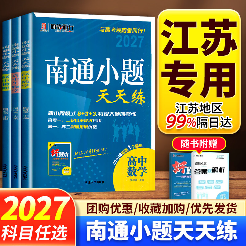 2027版南通小题天天练高中语文数学英语新高考物理化学生物学思想政治历史地理新高考江苏专用 高一高二提优专用高考一轮二轮复习