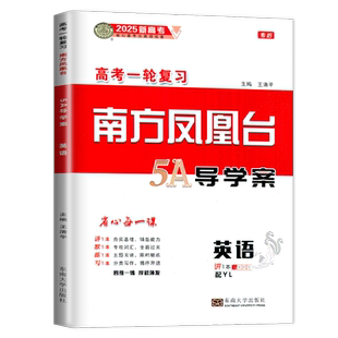 考后版2026南方凤凰台一轮复习英语译林版 高二高三高考总复习课时单元专题整合提优分类写作 高中知识重难点例题解析 5A新考案