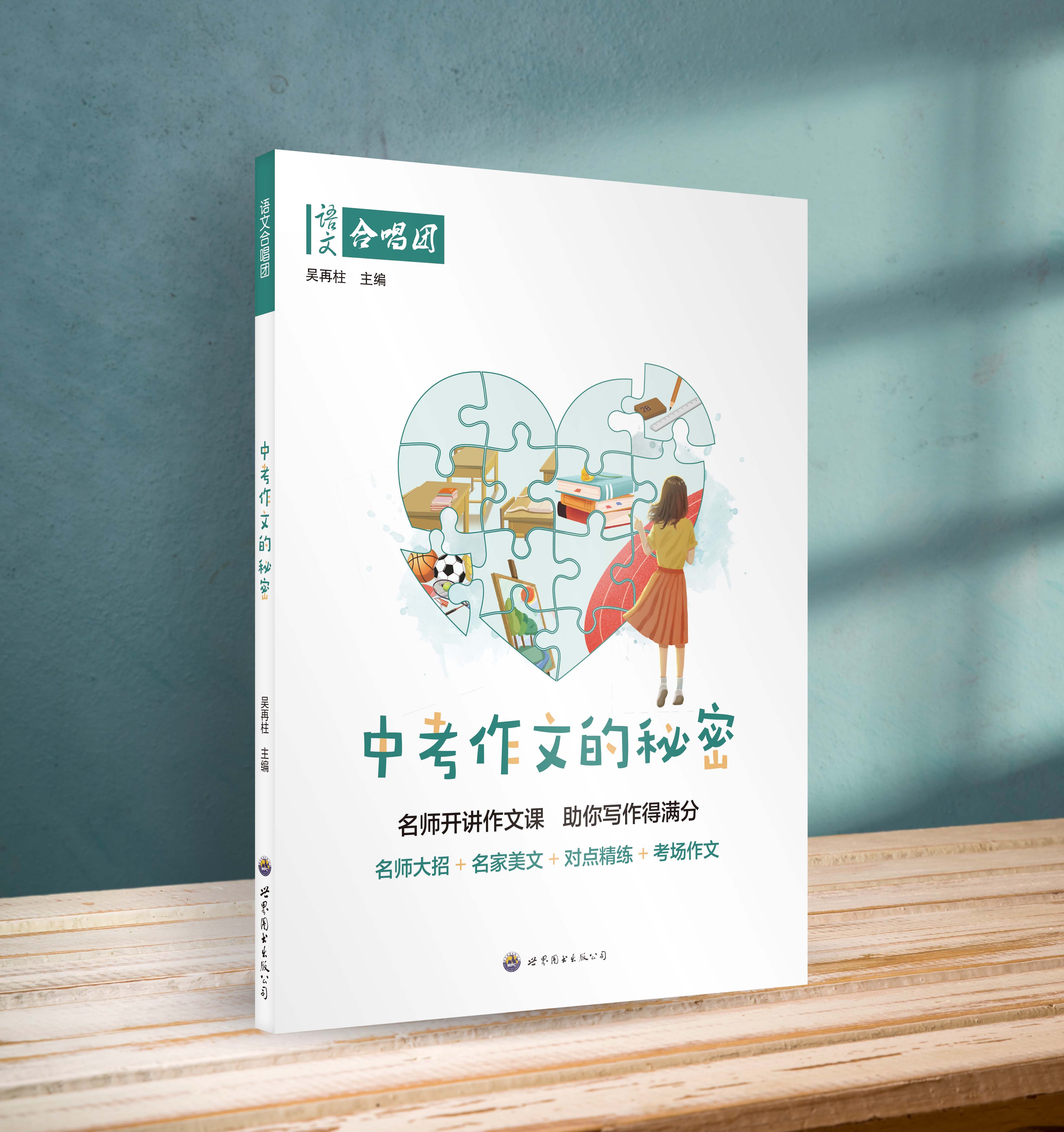 语文合唱团 中考作文的秘密 新课标初一二初三备考语文中考满分作文素材 初中议论文应用文写作指导名家没人指导考场猜题作文