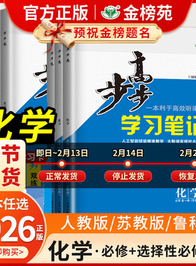 2026步步高化学必修二第一册必修一选择性必修三必1必修2高一高二人教版苏教鲁科版同步新教材单元阶段练习高中练透学习笔记金榜苑