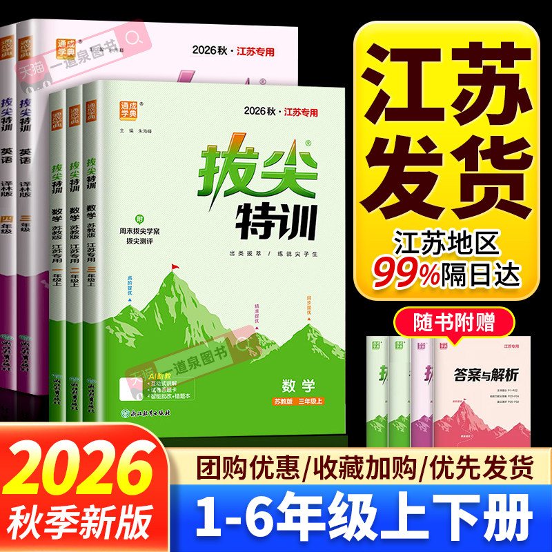 2026秋拔尖特训一年级二年级三上四年级上五上六年级上册下册语文数学英语人教版苏教版江苏专用译林版同步教材课时单元提优练习册