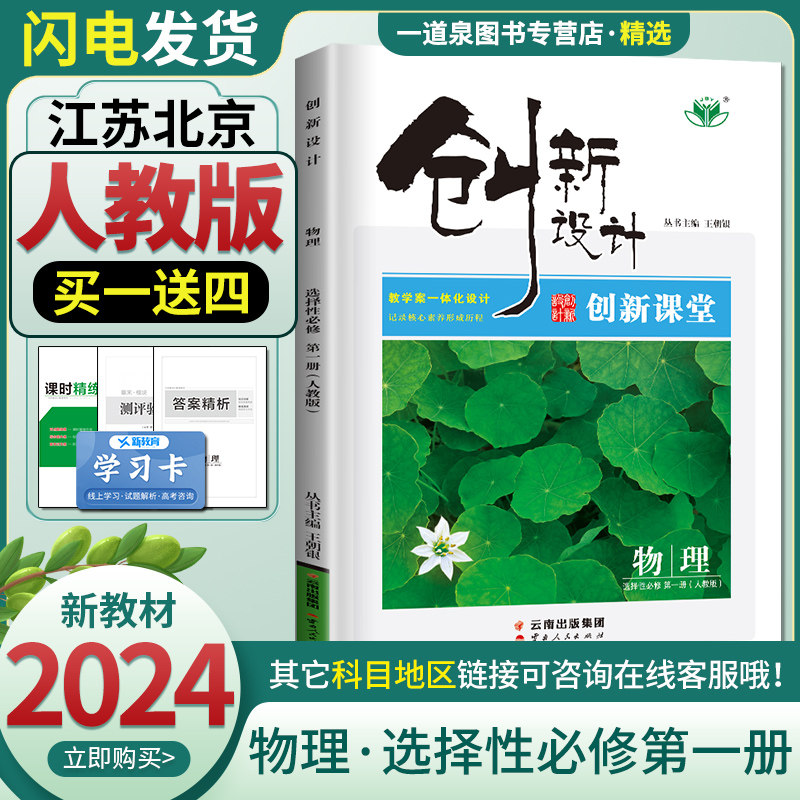 【人教版江苏北京专用】2024新版金榜苑创新设计课堂学考物理选择性必修第一册高二上册选修1同步组合练习提分预习必刷题课时作业使用感如何?