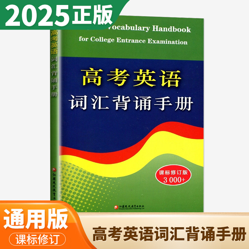 2025通用版高考英语词汇背诵手册 新课标修订版 3000+词 江苏凤凰教育出版 全国通用 高中高考复习英语词汇大全 高一二三英语资料