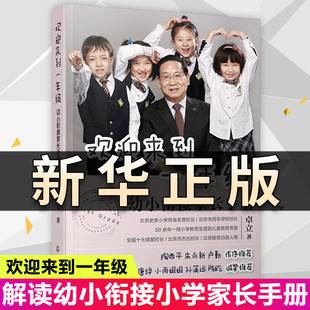 正版 欢迎来到一年级 幼小衔接家长手册 卓立 幼升小学幼小衔接入学准备思维训练正面管教育儿书籍儿童家庭教育父母阅读畅销图书QS