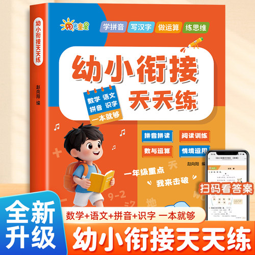 2026新版幼小衔接天天练教材全套一日一练数学语文拼音识字专项训练幼升小衔接练习册为一年级入学准备幼儿园儿童思维运算一本通MT