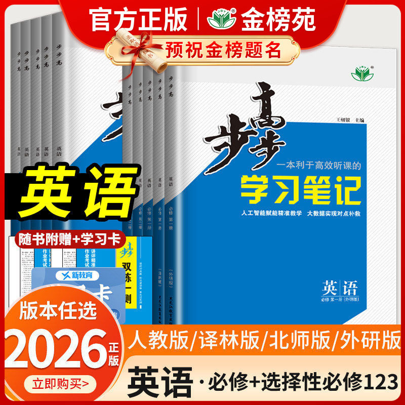 2027新2026版步步高学习笔记英语必修第一册第二册高一高二选择性必修三第四册人教版译林版北师大版外研版黑龙江教育出版社金榜苑
