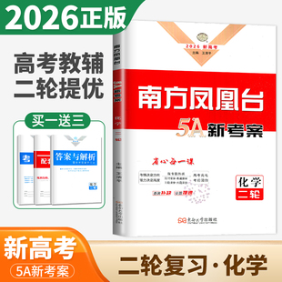 新高考2026南方凤凰台5A新考案二轮化学通用版 高三高考考前抓分卷总复习讲解考点重难点 高中微专题热练基础专题限时模拟冲刺练习