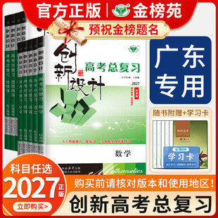 【广东省专用】2027创新设计高考总复习语文数学英语物理化学生物政治历史地理人教版外研版北师鲁科新高考高二高三一轮复习金榜苑