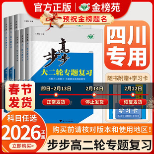 【四川专用】2026年版步步高大二轮专题复习语文数学物理化学生物英语地理历史政治高考总复习高三真题训练四川省适用二轮复习讲义