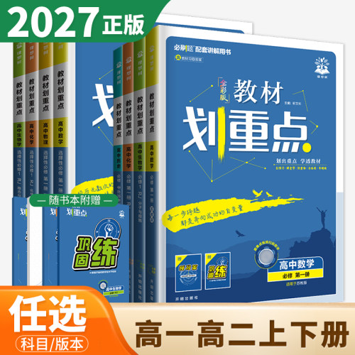 2027-2026版教材划重点语文数学英语物理化学生物政治历史地理必修第一册第二三册选择性必修123 同步高中高一高二上册下册讲解