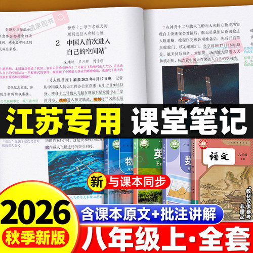 【江苏专用】2026秋新八年级上册学霸课堂笔记语文数学英语物理人教版苏教版译林版苏科版初二教材课本中学教材全解读全套预习复习