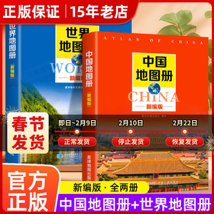 2026年新编中国地图册+世界地图册全2册便携全国旅游地图册世界地理初中高中地理世界地图册地形版分国系列各省历史地图册最新版㟫