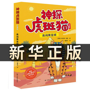 正版《神探虎斑猫：勇闯黄金城》彩插版 [英国] 珍妮弗·格雷 儿童文学译林出版社 跟猫界福尔摩斯一起探案 儿童读物亲子读本QS605